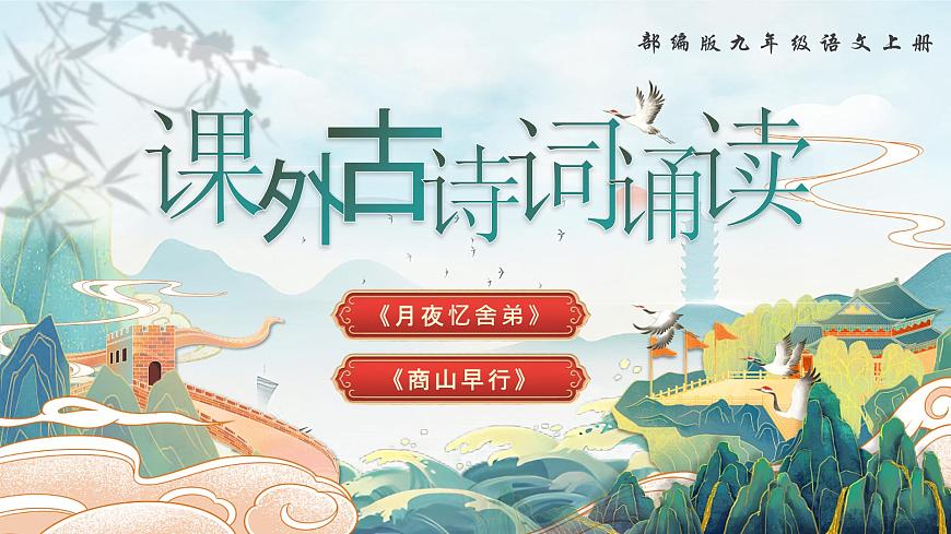 第三单元 课外古诗词诵读诵读（第一课时）第1页