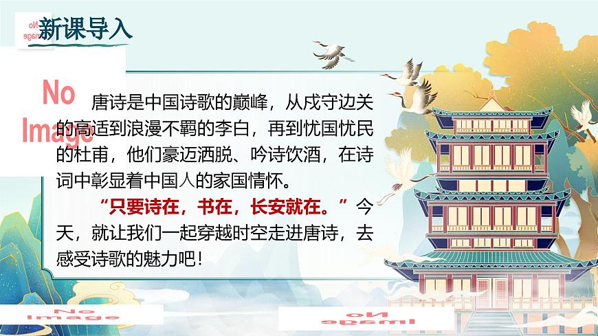 第三单元 课外古诗词诵读诵读（第一课时）第4页