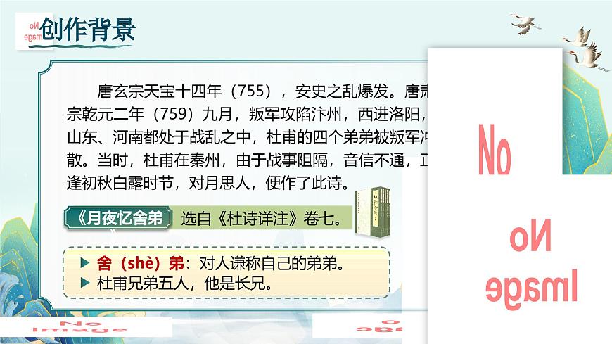 第三单元 课外古诗词诵读诵读（第一课时）第7页