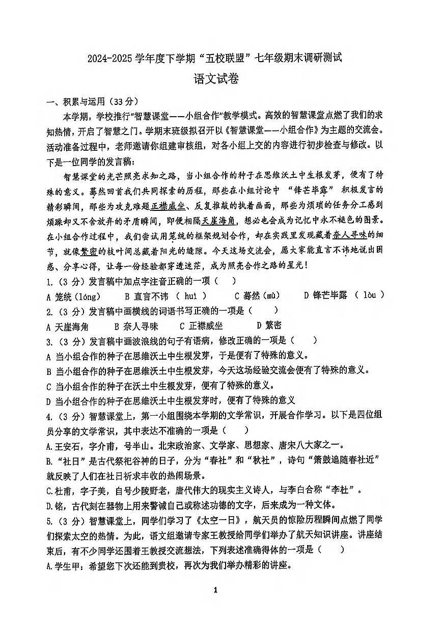 2025年哈尔滨市道外区五校联盟七年级（下）期末语文试卷及答案第1页