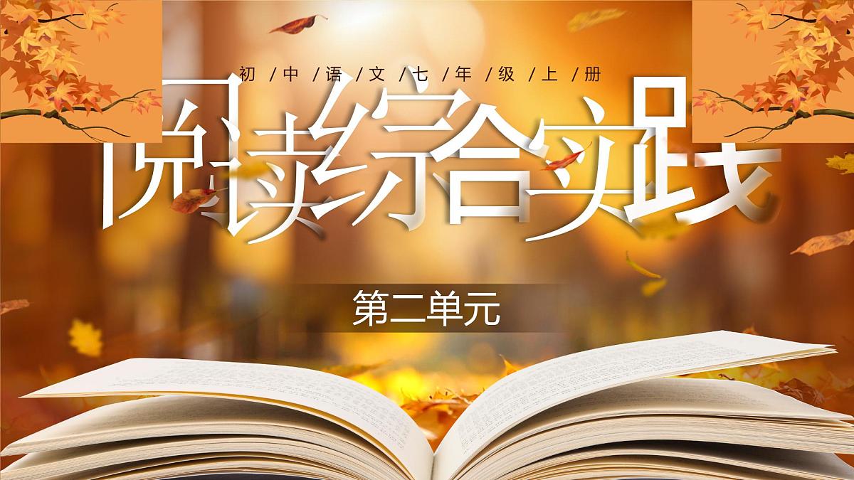 《第二单元 阅读综合实践》第1页