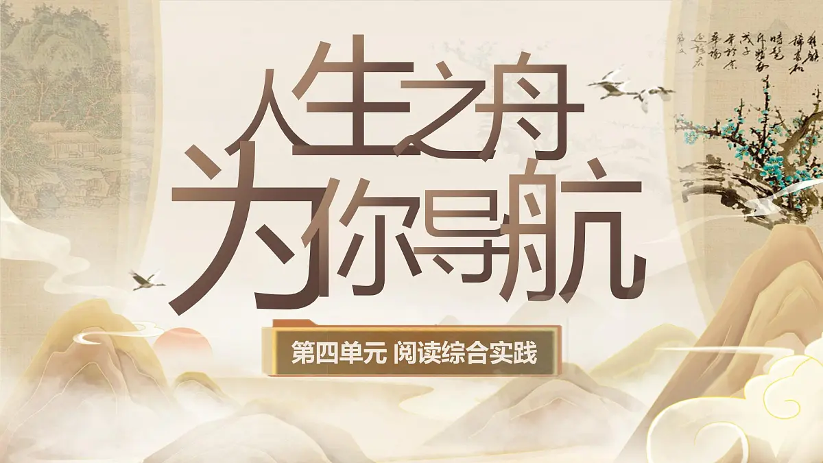 《第四单元阅读综合实践》第1页