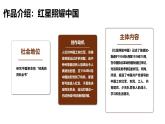 第二單元整本書(shū)閱讀《紅星照耀中國(guó)》課件-2025-2026學(xué)年統(tǒng)編版語(yǔ)文八年級(jí)上冊(cè)