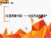 統(tǒng)編版語(yǔ)文2024-2025學(xué)年八年級(jí)上冊(cè)第二單元《紅星照耀中國(guó)》課件