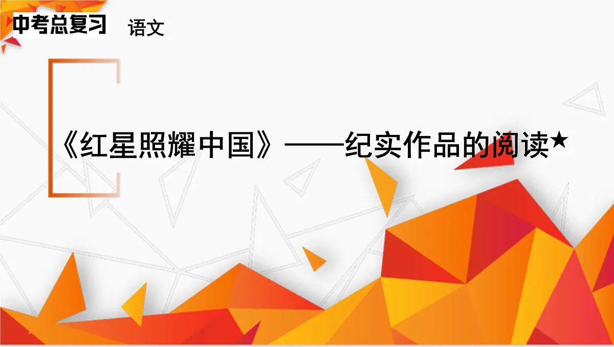 统编版语文2024-2025学年八年级上册第二单元《红星照耀中国》课件第1页