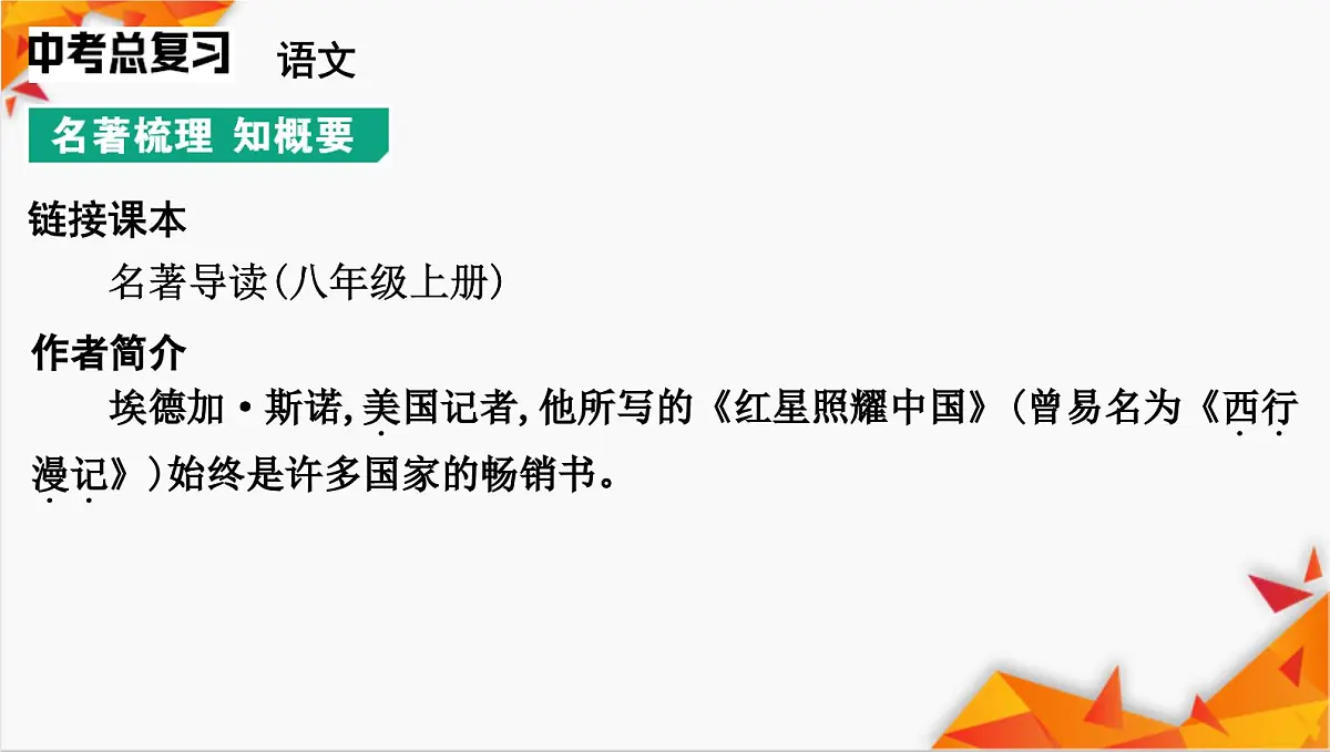 统编版语文2024-2025学年八年级上册第二单元《红星照耀中国》课件第3页