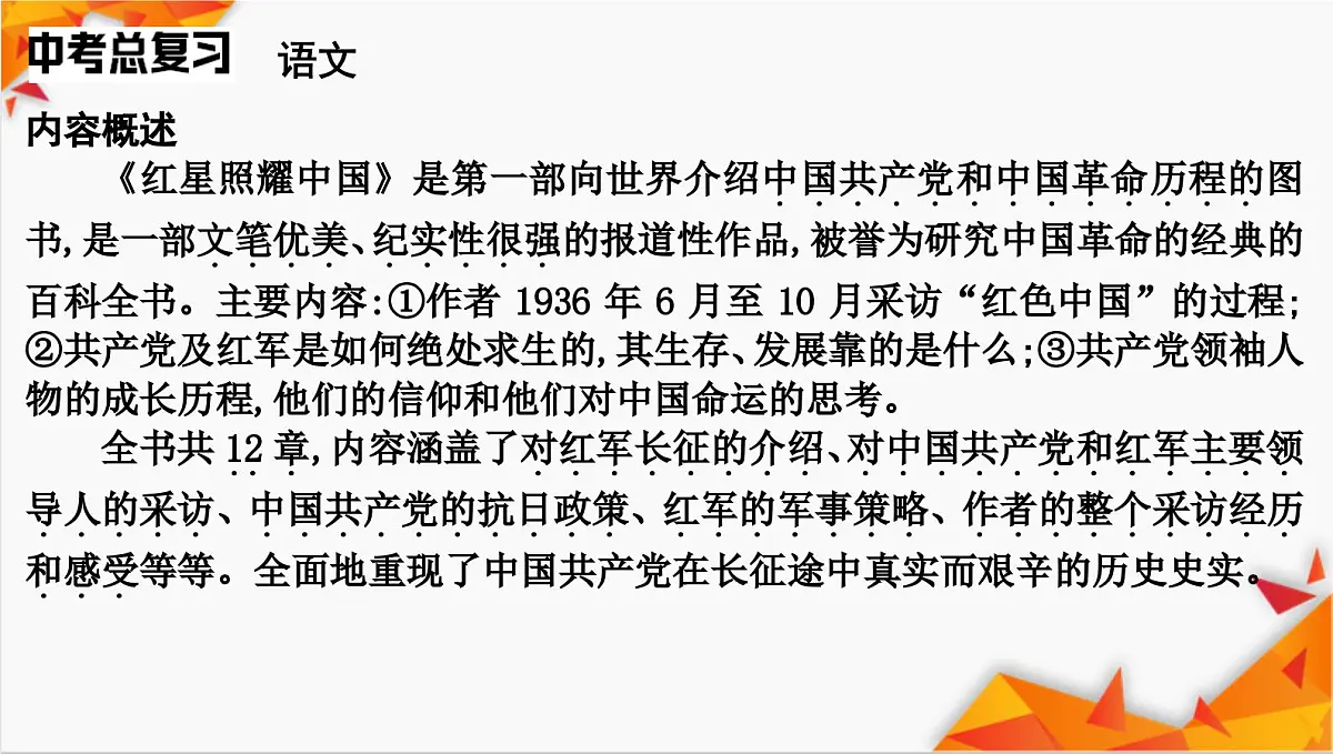 统编版语文2024-2025学年八年级上册第二单元《红星照耀中国》课件第4页