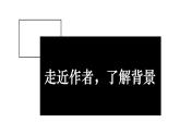 第3課《回憶魯迅先生》課件 2023—2024學(xué)年統(tǒng)編版語文八年級(jí)上冊(cè)