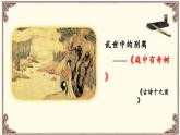 《課外古詩(shī)詞誦讀》之《 庭中有奇樹(shù)》-2024-2025學(xué)年八年級(jí)語(yǔ)文上冊(cè)同步教學(xué)精選課件（統(tǒng)編版）