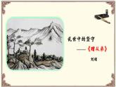 《課外古詩詞誦讀》之《 贈從弟》-2024-2025學年八年級語文上冊同步教學精選課件（統(tǒng)編版）