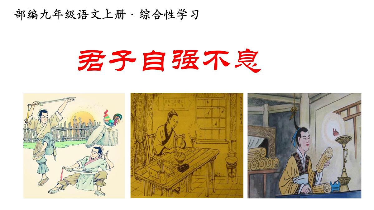 第二单元综合性学习：君子自强不息课件统编版语文九年级上册第1页