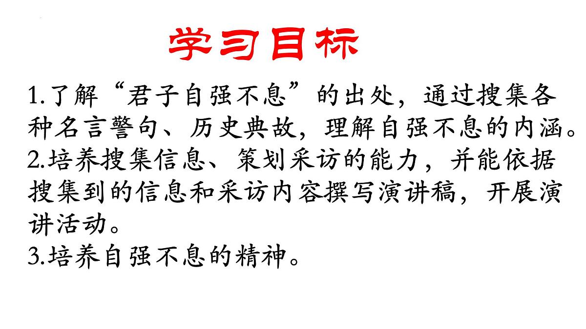 第二单元综合性学习：君子自强不息课件统编版语文九年级上册第2页