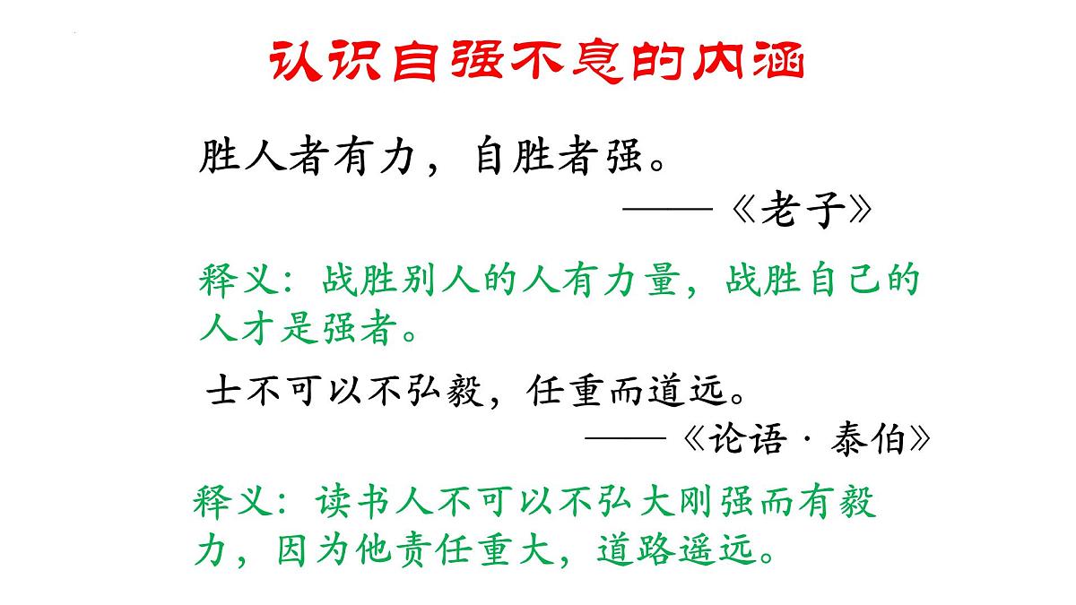 第二单元综合性学习：君子自强不息课件统编版语文九年级上册第4页