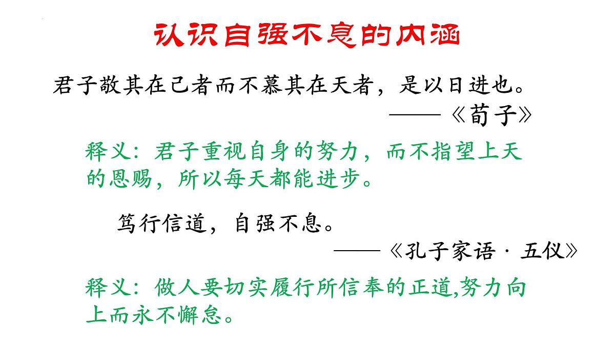 第二单元综合性学习：君子自强不息课件统编版语文九年级上册第7页