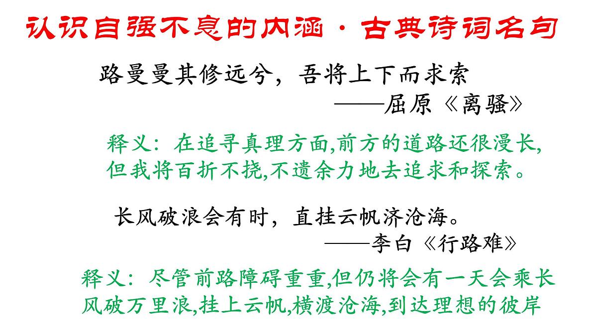 第二单元综合性学习：君子自强不息课件统编版语文九年级上册第8页