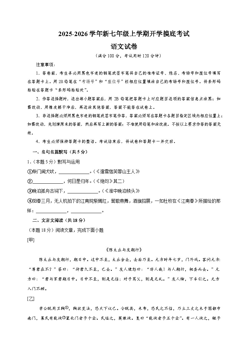 2025-2026学年新七年级上学期开学摸底考试语文试卷（上海专用）第1页
