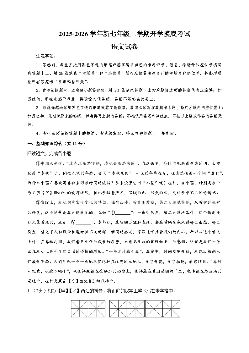 2025-2026学年新七年级上学期开学摸底考试语文试卷（北京专用）第1页