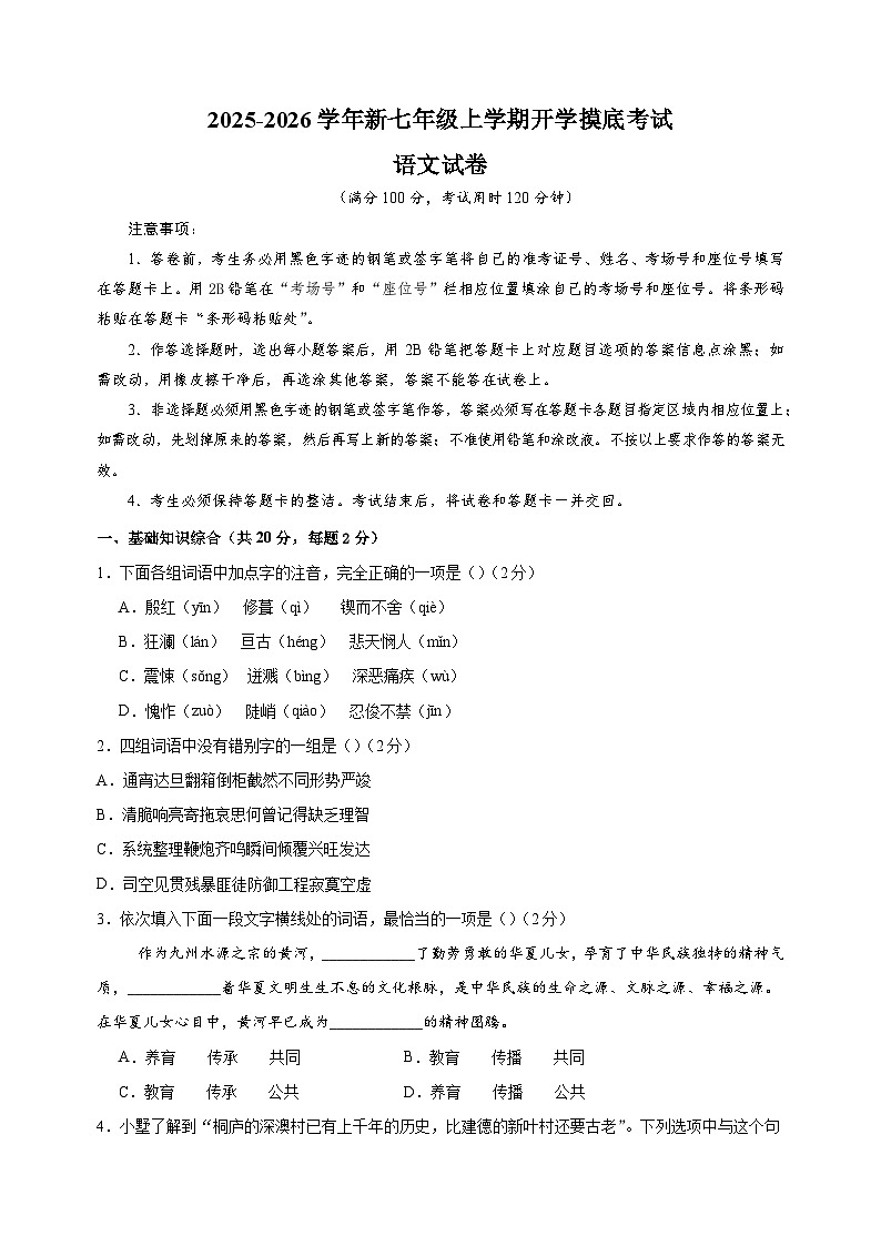 2025-2026学年新七年级上学期开学摸底考试语文试卷（天津专用）第1页