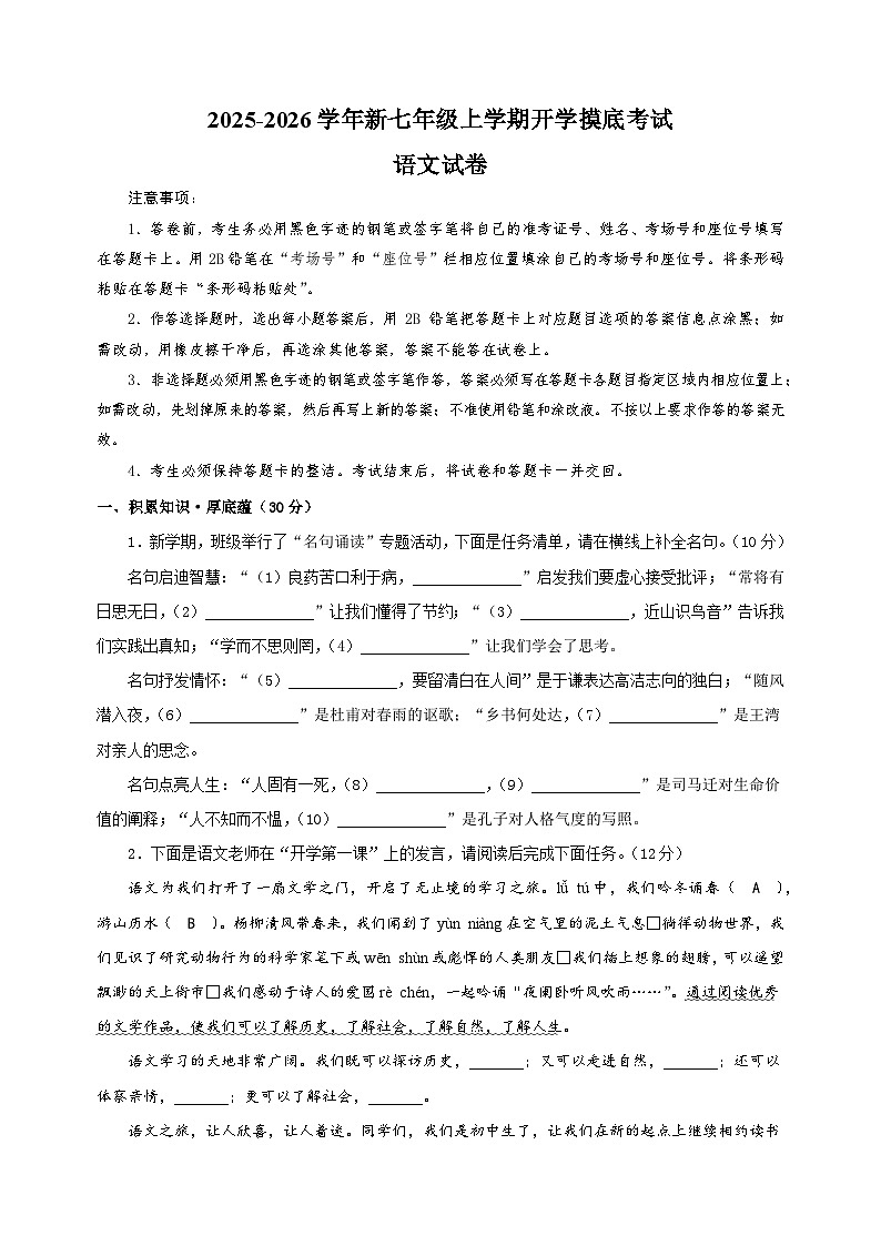 2025-2026学年新七年级上学期开学摸底考试语文试卷（江苏专用）第1页