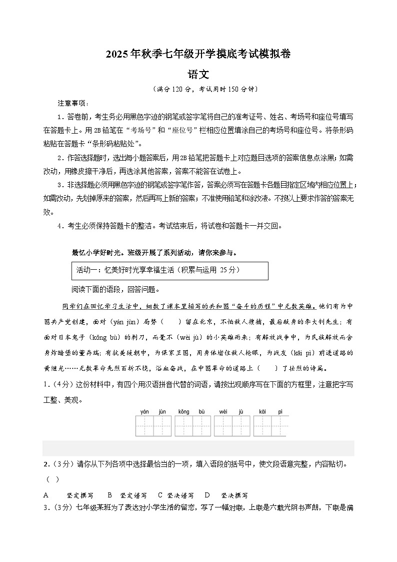 2025-2026学年新七年级上学期开学摸底考试语文试卷（湖北专用）第1页