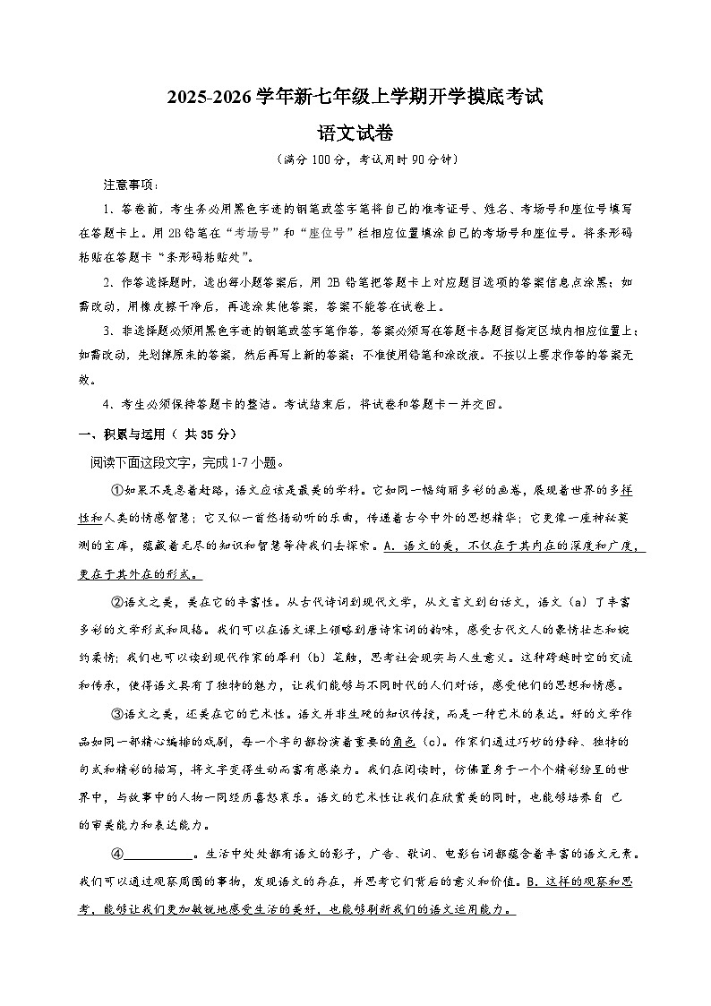 2025-2026学年新七年级上学期开学摸底考试语文试卷（湖南专用）第1页