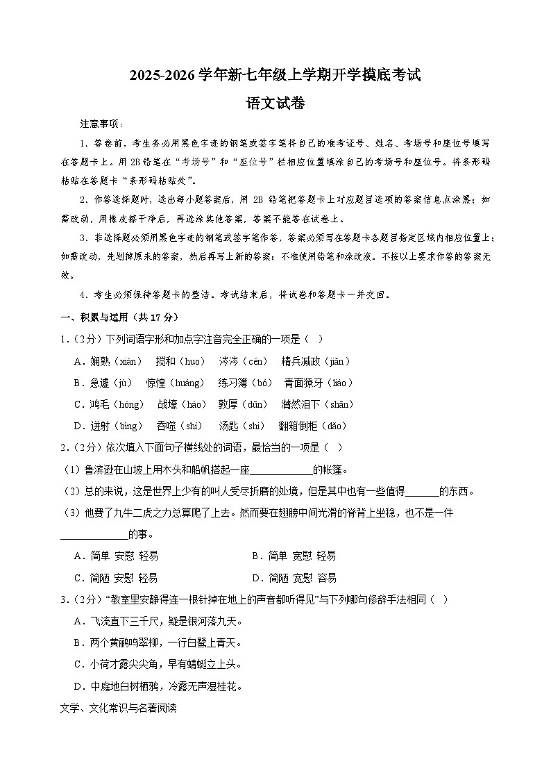 2025-2026学年新七年级上学期开学摸底考试语文试卷（辽宁专用）第1页