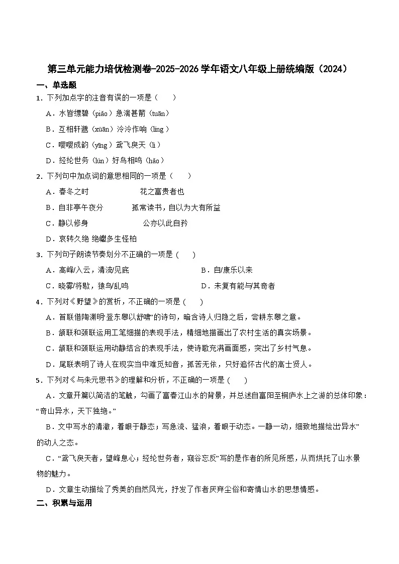 第三单元检测卷 2025-2026学年统编版语文八年级上册(含答案)第1页