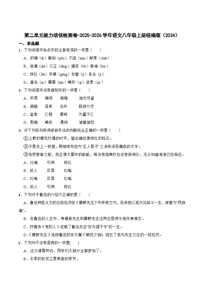 第二单元检测卷 2025-2026学年统编版语文八年级上册(含答案)第1页