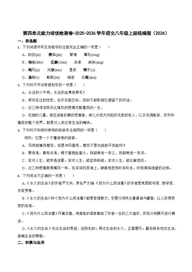 第四单元检测卷2025-2026学年统编版语文八年级上册(含答案)第1页