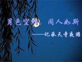 第12課《記承天寺夜游》課件-八年級(jí)語(yǔ)文統(tǒng)編版上冊(cè)