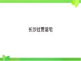 部编版九年级语文上第三单元课外古诗词诵长沙过贾谊宅 课件