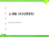 部编版九年级语文上第三单元课外古诗词诵长沙过贾谊宅 课件
