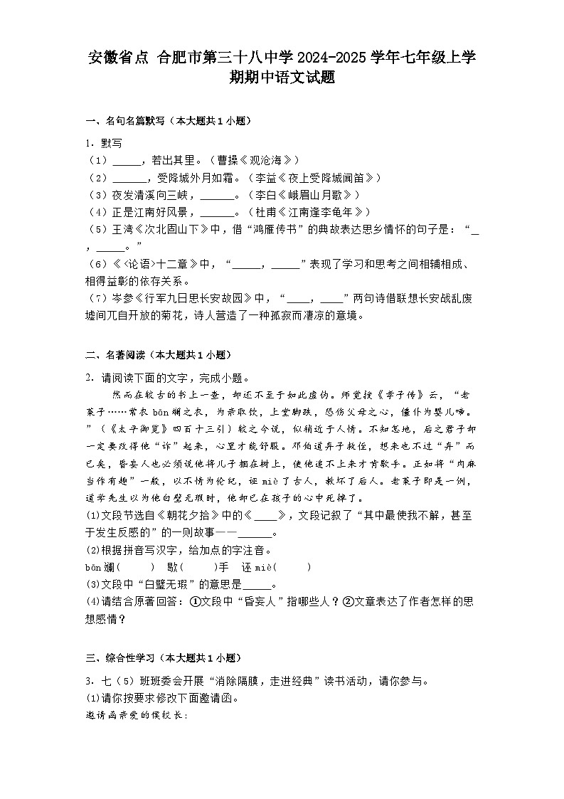 安徽省点 合肥市第三十八中学2024-2025学年七年级上学期期中语文试题（含答案）第1页