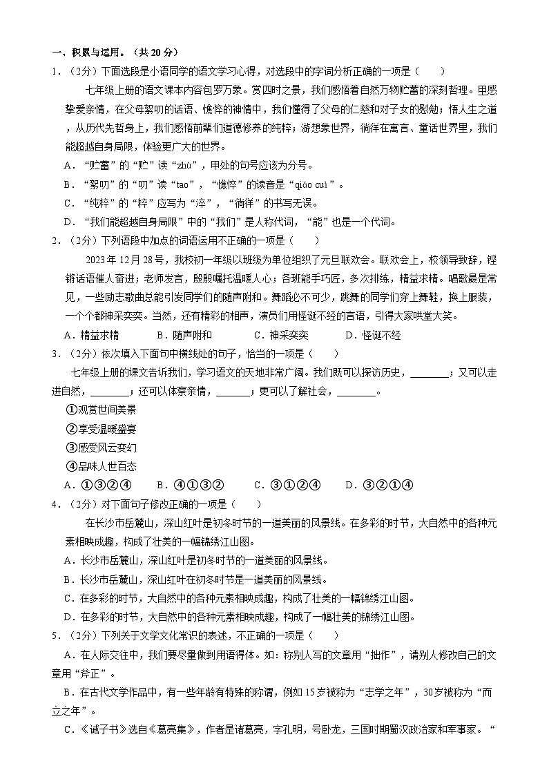 湖南省长沙市一中教育集团联考2024-2025学年七年级上学期1月期末语文试题（含答案）第1页