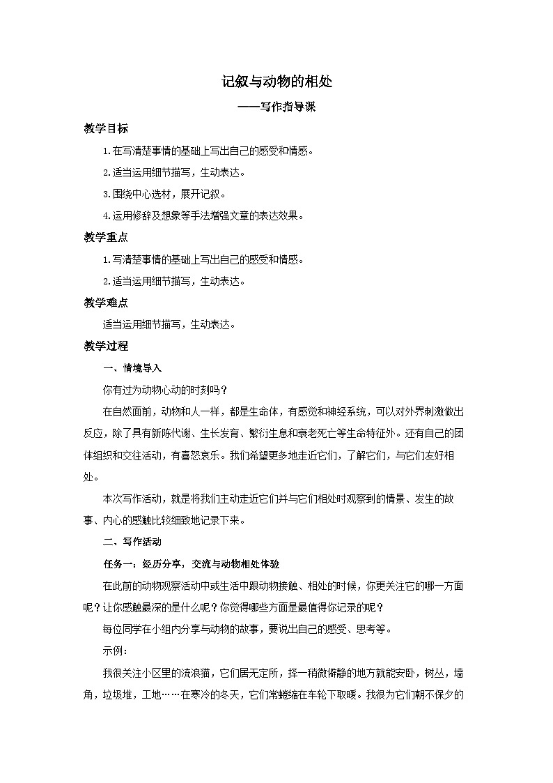 部编版七年级语文上册第五单元任务三《记叙与动物的相处》教案第1页