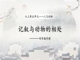 初中语文(部编版）（2024）七年级上册第五单元任务三《记叙与动物的相处》课件