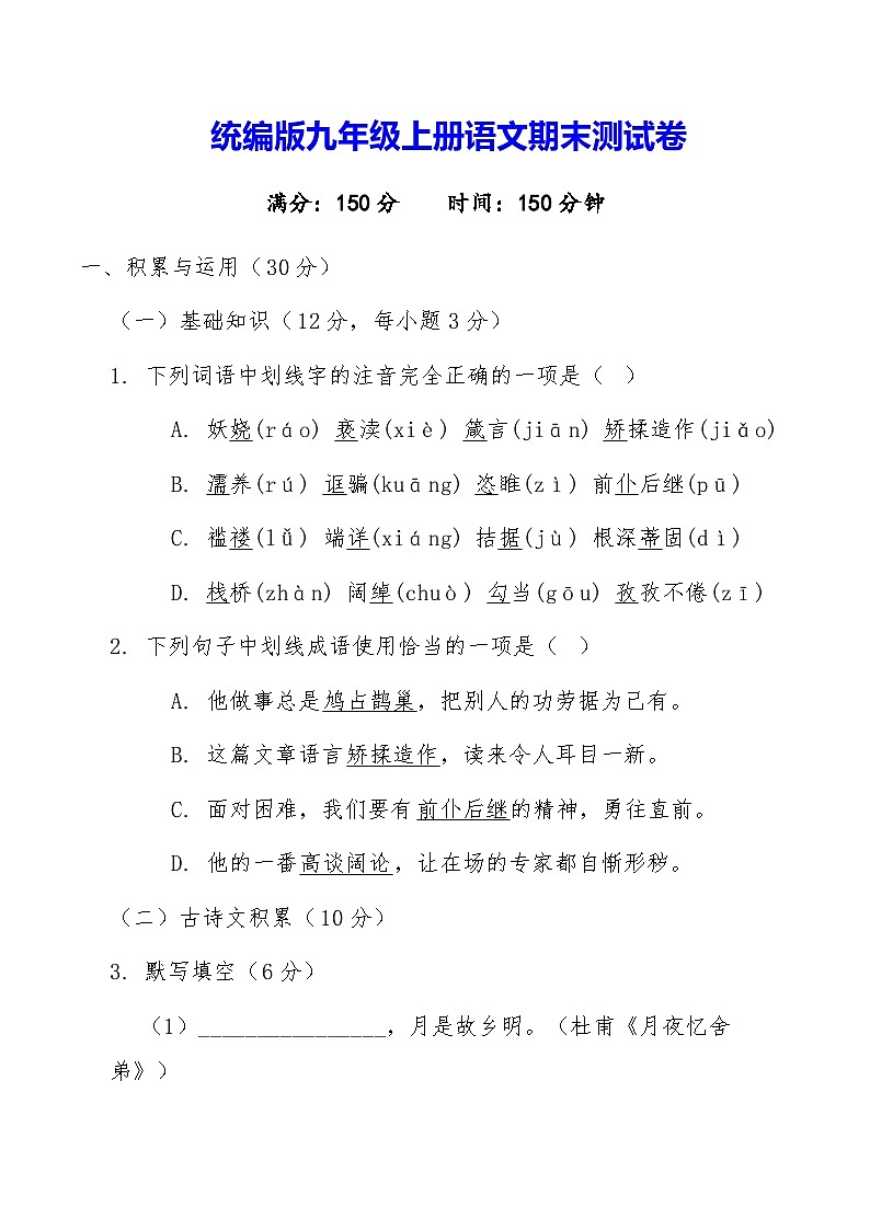 统编版九年级上册语文期末测试卷（含答案解析）第1页