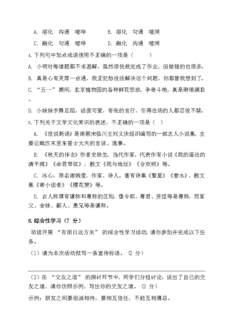 统编版（2024）七年级上册语文第二单元提升测试卷（含答案）第2页