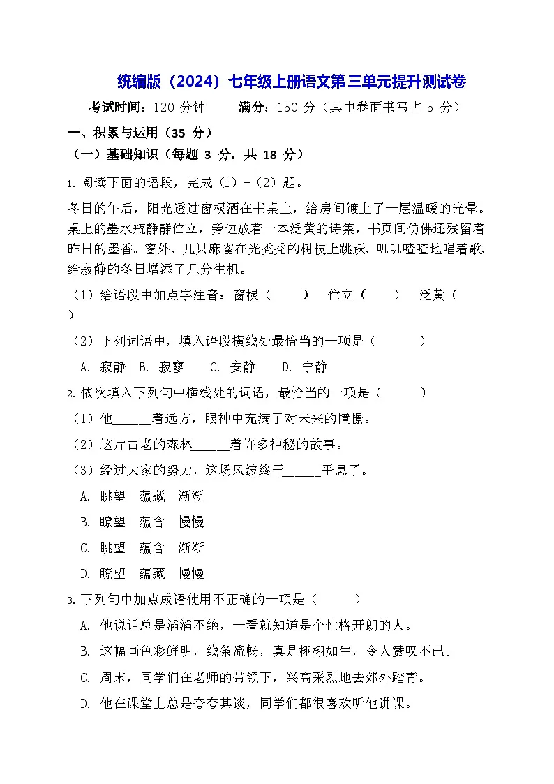 统编版（2024）七年级上册语文第三单元提升测试卷（含答案）第1页