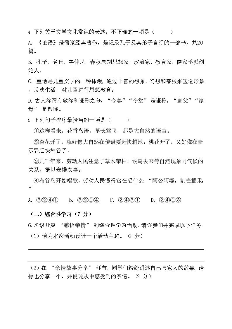 统编版（2024）七年级上册语文第三单元提升测试卷（含答案）第2页