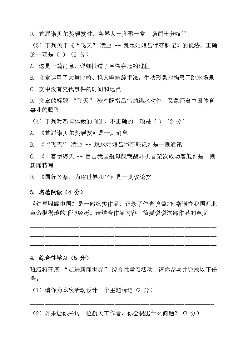 统编版（2024）八年级上册语文第一单元提升测试卷（含答案解析）第2页