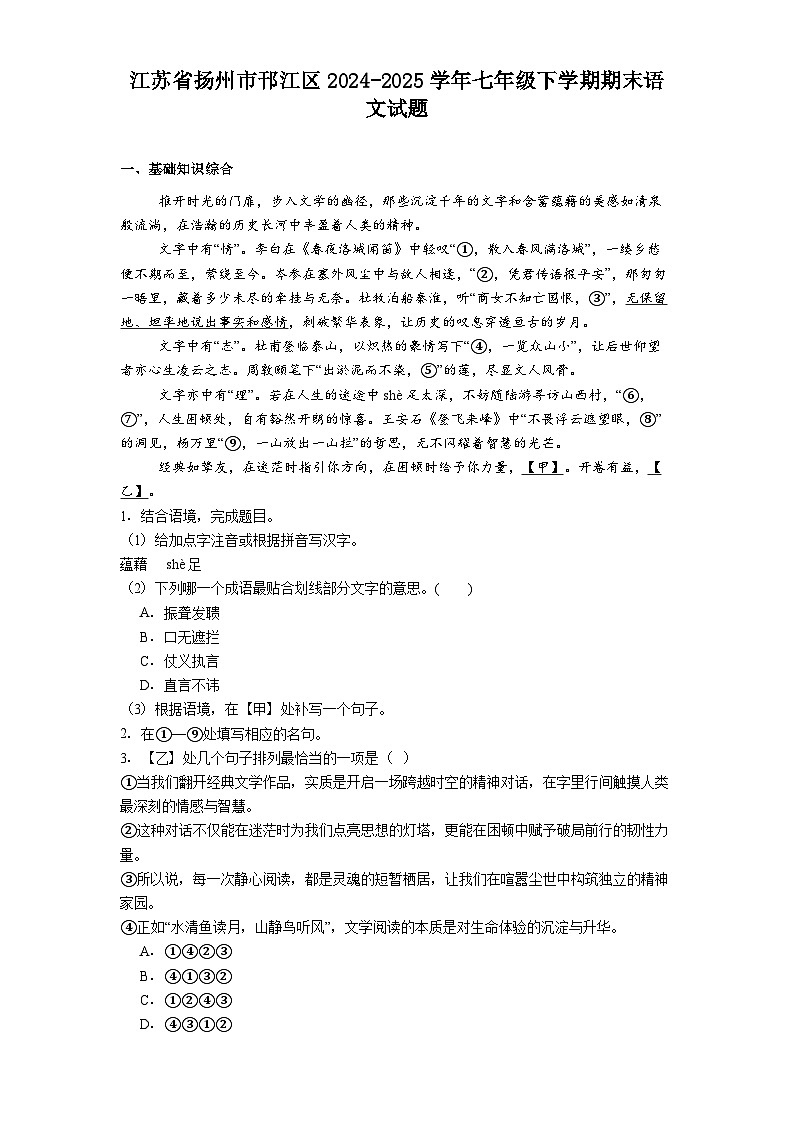 江苏省扬州市邗江区2024-2025学年七年级下学期期末语文试题（含答案）第1页