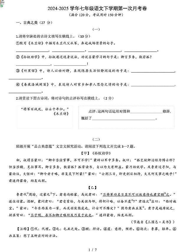 山西省大同市2024-2025下学期七年级第一次月考语文试卷含答案第1页