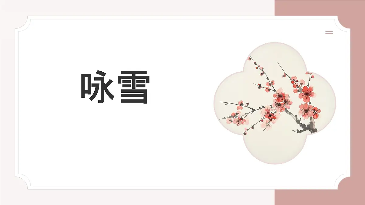 统编版语文七年级上册第8课《咏雪》课件第1页
