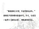統(tǒng)編版語文八年級上冊14 唐詩五首  課件