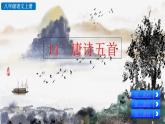 統(tǒng)編版語文八年級上冊14 唐詩五首  課件
