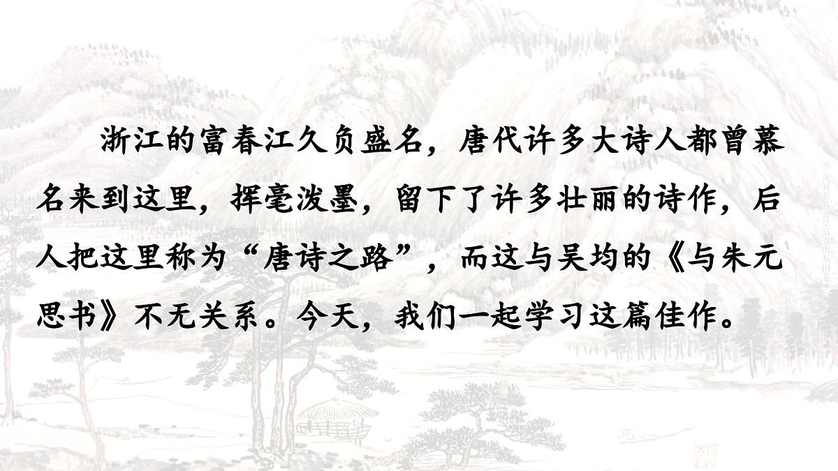统编版语文八年级上册13 与朱元思书  课件第1页