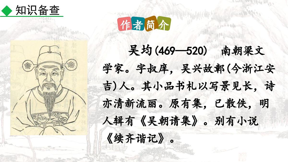 统编版语文八年级上册13 与朱元思书  课件第4页