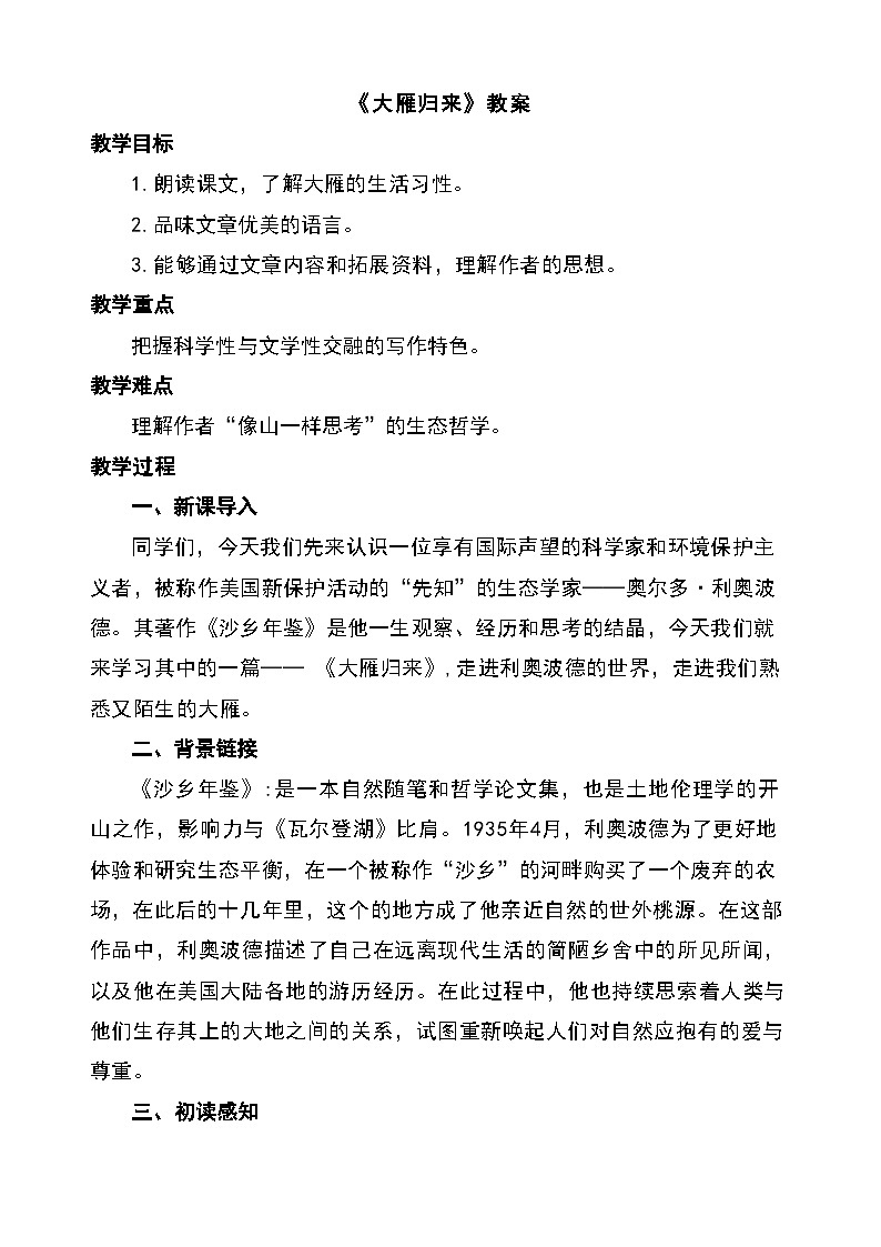 统编版（部编版）（2024）七年级语文上册19《大雁归来》教案第1页