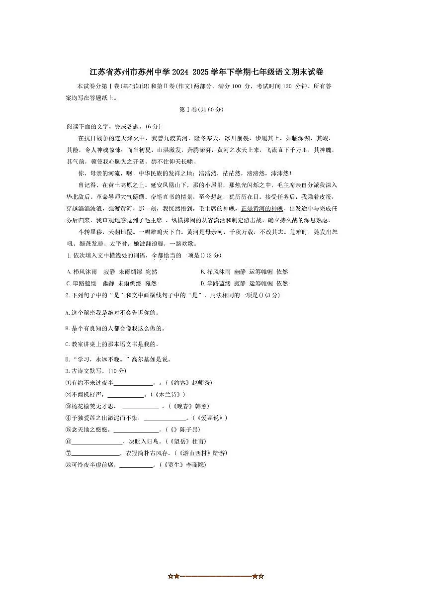 2024～2025学年江苏省苏州市苏州中学七年级下语文期末试卷(含答案)第1页
